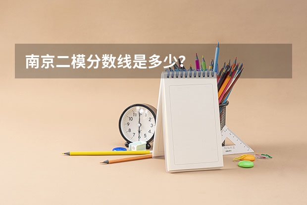 南京二模分数线是多少？