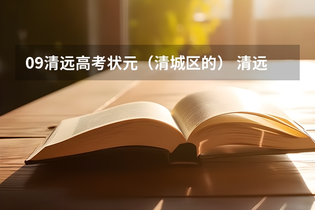 09清远高考状元（清城区的） 清远高考各学校分数线出炉
