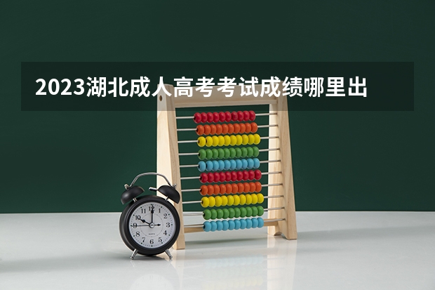 2023湖北成人高考考试成绩哪里出 查询入口是什么？