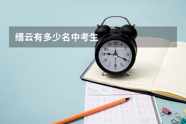 缙云有多少名中考生