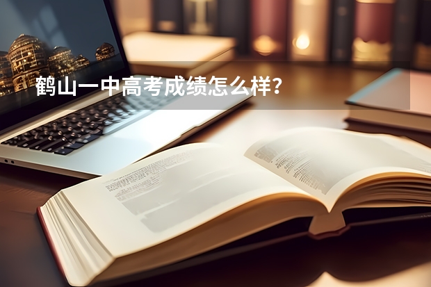 鹤山一中高考成绩怎么样？