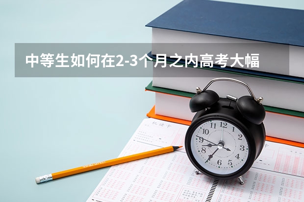 中等生如何在2-3个月之内高考大幅提分？