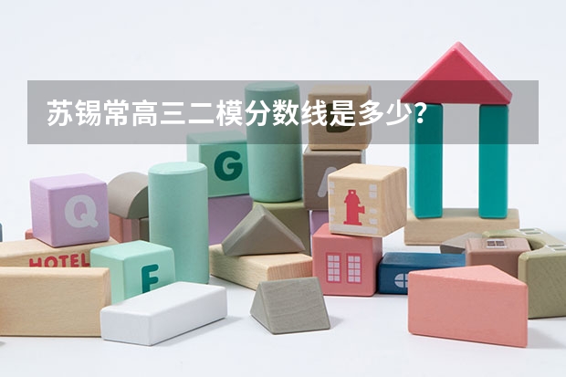 苏锡常高三二模分数线是多少？
