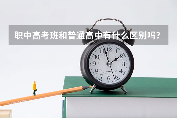 职中高考班和普通高中有什么区别吗？
