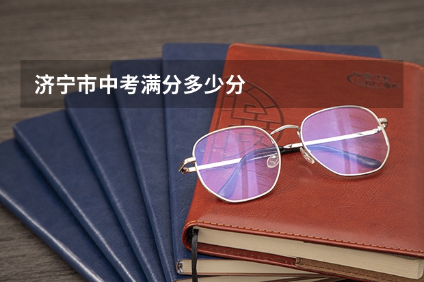 济宁市中考满分多少分