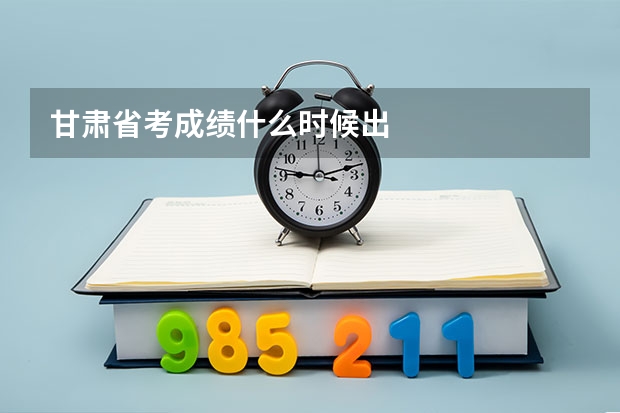 甘肃省考成绩什么时候出