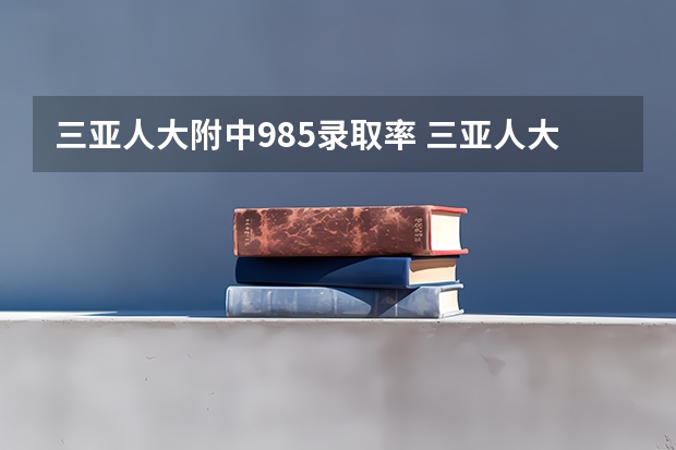 三亚人大附中985录取率 三亚人大附中高中自主招生被录取后是否免学费