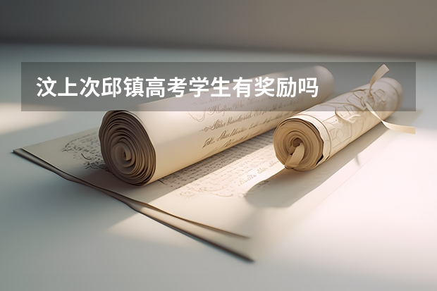 汶上次邱镇高考学生有奖励吗