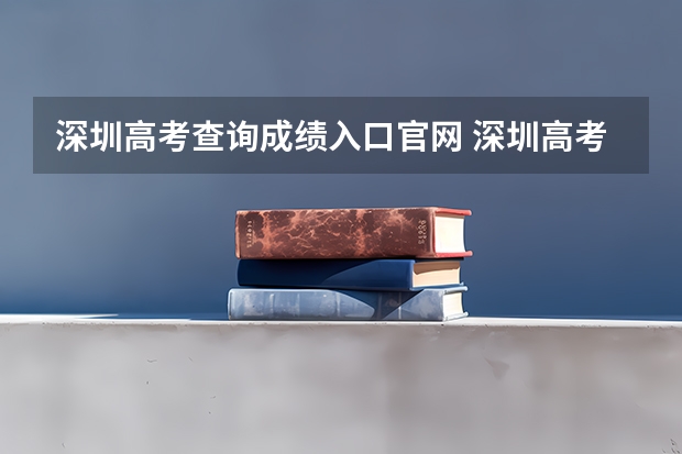 深圳高考查询成绩入口官网 深圳高考分数线