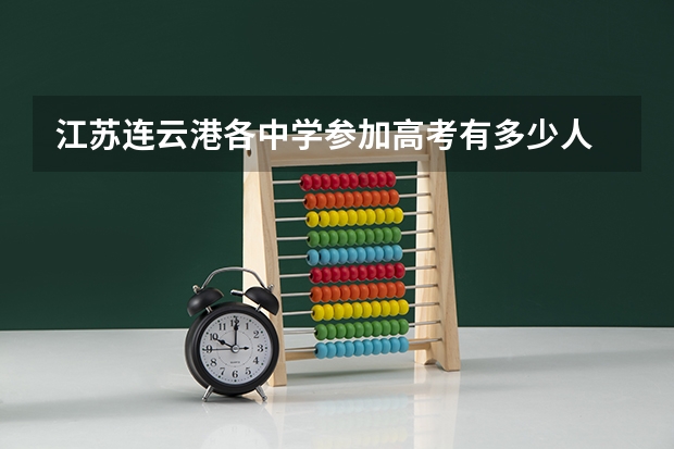 江苏连云港各中学参加高考有多少人