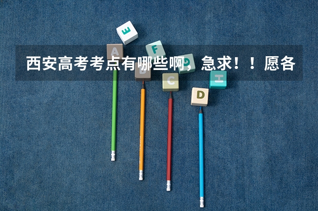 西安高考考点有哪些啊,急求!!愿各位能尽快回答一下