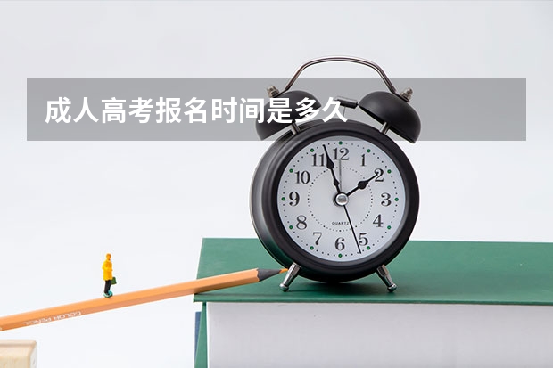 成人高考报名时间是多久