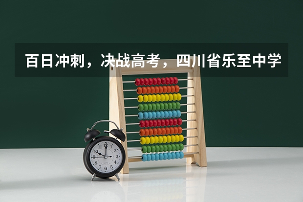 百日冲刺，决战高考，四川省乐至中学高中届百日誓师大会（孩子在成都上学，因办不了长期居住证不能在成都考试，明年高考回乐至）
