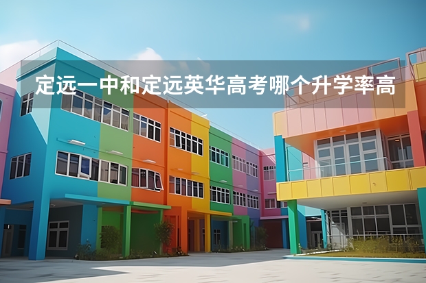 定远一中和定远英华高考哪个升学率高