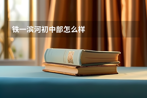 铁一滨河初中部怎么样