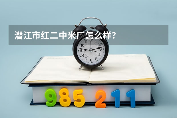潜江市红二中米厂怎么样？