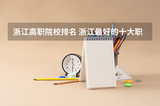 浙江高职院校排名 浙江最好的十大职高排名