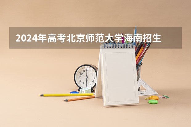 2024年高考北京师范大学海南招生计划