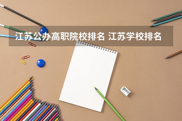 江苏公办高职院校排名 江苏学校排名大专