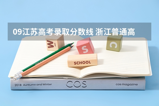 09江苏高考录取分数线 浙江普通高考各一本二本院校录取分数