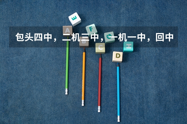 包头四中，二机三中，一机一中，回中哪个学校高中教学质量和学习环境好