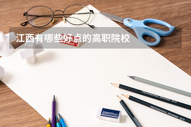 江西有哪些好点的高职院校