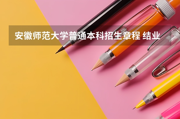 安徽师范大学普通本科招生章程 结业生是否能参加MBA联考?