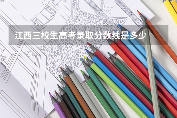 江西三校生高考录取分数线是多少
