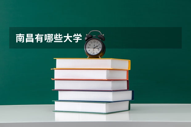 南昌有哪些大学