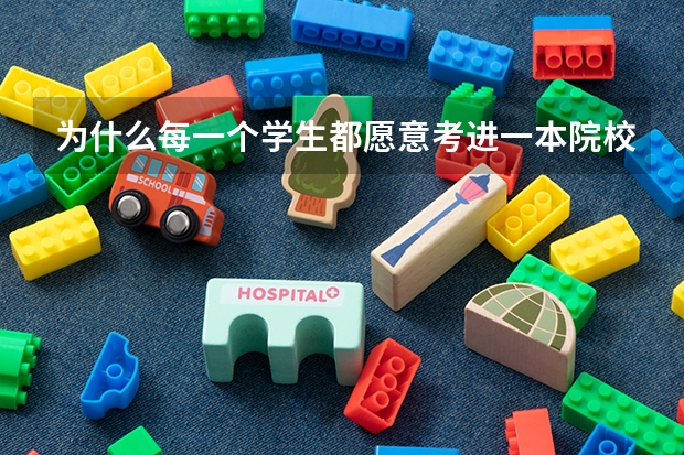 为什么每一个学生都愿意考进一本院校呢？该如何规划好报考的学校和专业？
