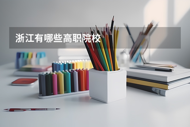 浙江有哪些高职院校