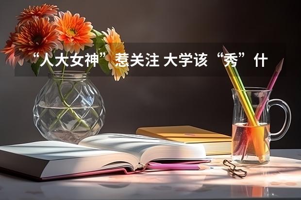 “人大女神”惹关注 大学该“秀”什么?