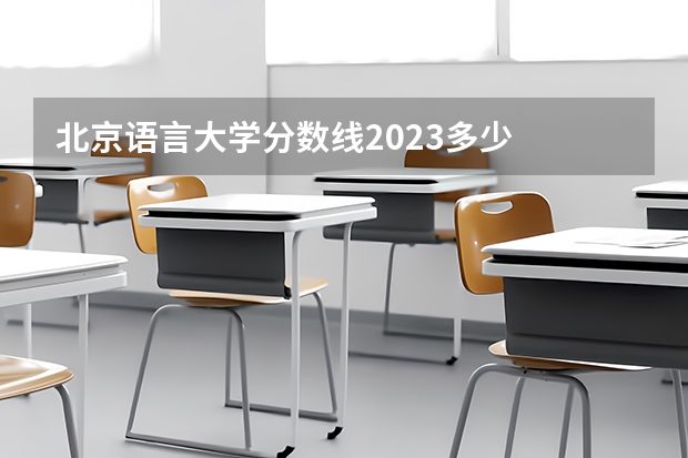 北京语言大学分数线2023多少