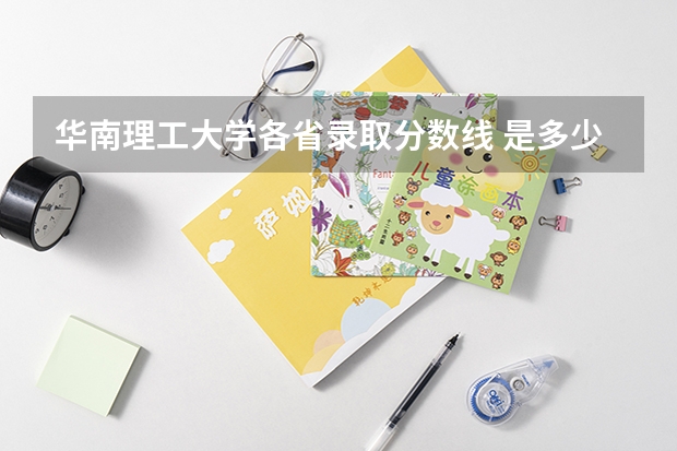 华南理工大学各省录取分数线 是多少