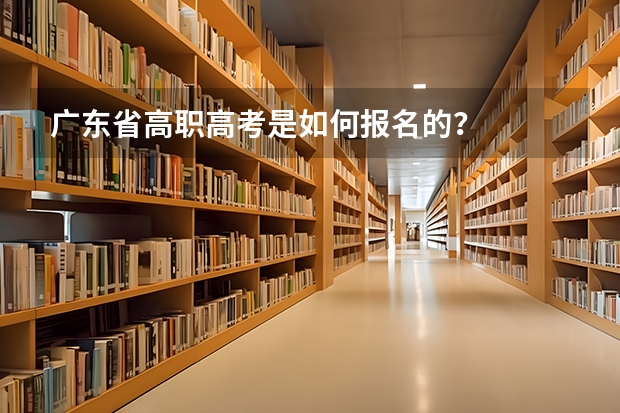 广东省高职高考是如何报名的？