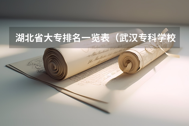 湖北省大专排名一览表（武汉专科学校分数线2023）