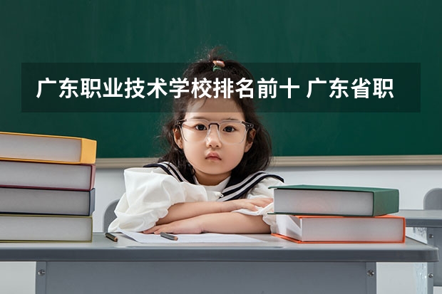 广东职业技术学校排名前十 广东省职业技术学院排名前十