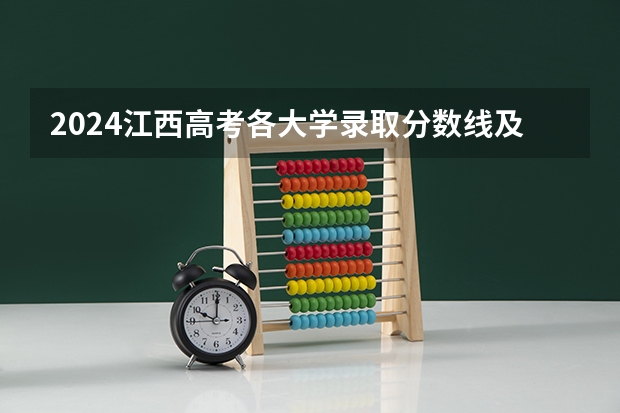 2024江西高考各大学录取分数线及位次汇总 最低分公布 2024浙江高考各大学录取分数线及位次汇总 最低分公布