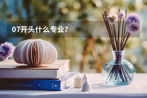 07开头什么专业？