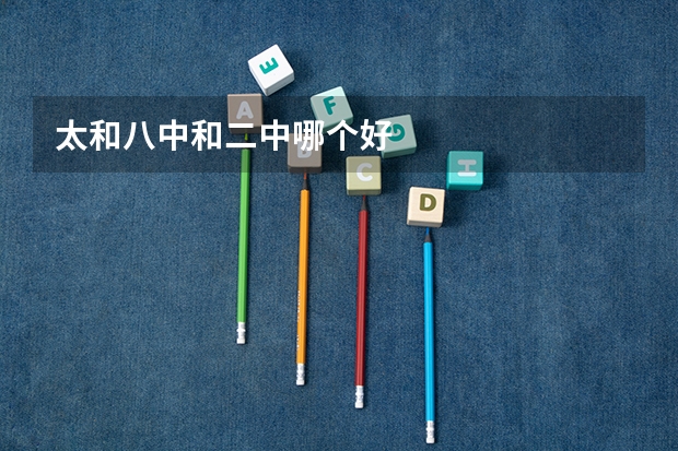 太和八中和二中哪个好