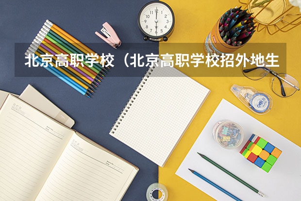 北京高职学校(北京高职学校招外地生吗)