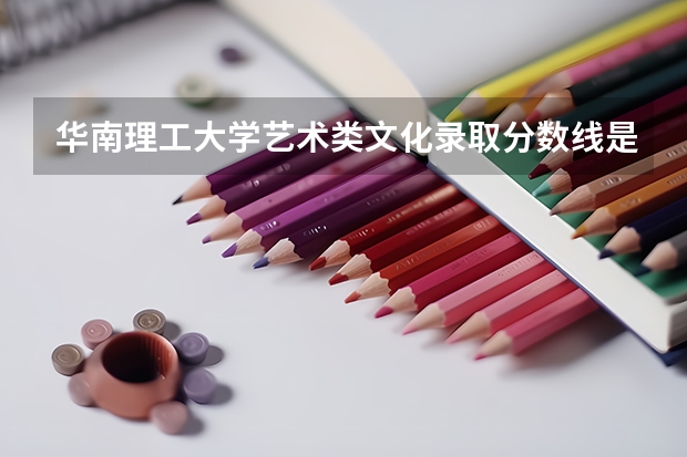 华南理工大学艺术类文化录取分数线是多少？