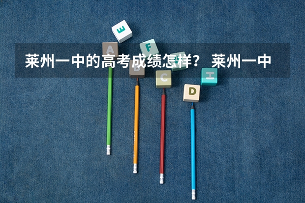 莱州一中的高考成绩怎样？ 莱州一中文科普通班高考能考几个一本？