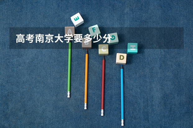 高考南京大学要多少分