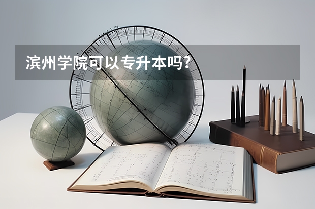 滨州学院可以专升本吗?