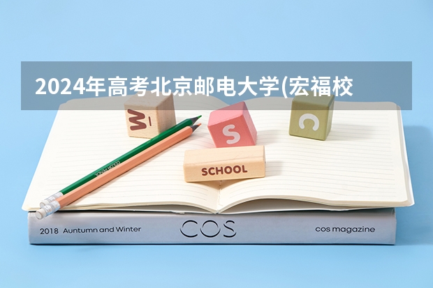 2024年高考北京邮电大学(宏福校区)上海招生计划
