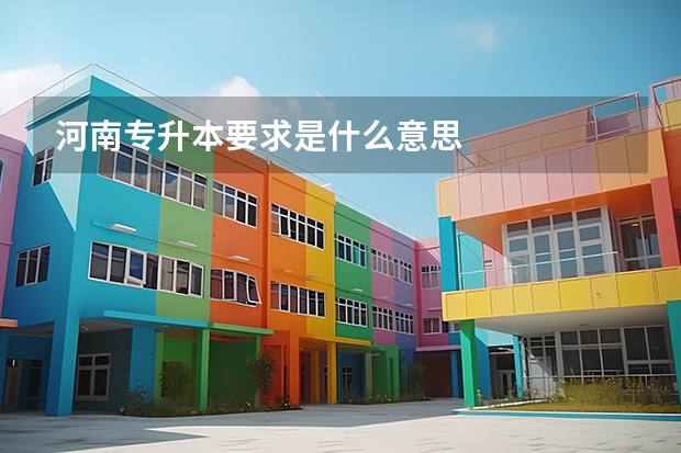 河南专升本要求是什么意思