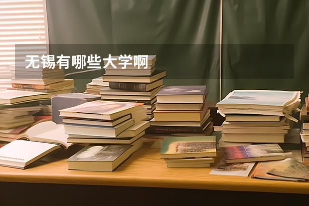 无锡有哪些大学啊