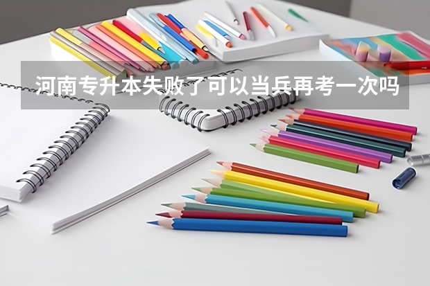 河南专升本失败了可以当兵再考一次吗