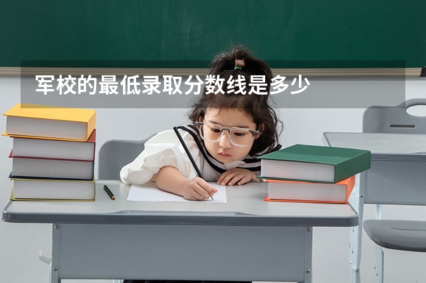 军校的最低录取分数线是多少